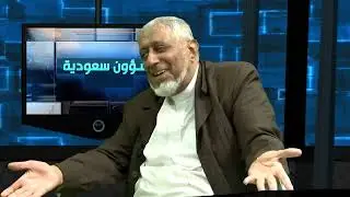 شؤون سعودية 139| الكيان السعودي وعلاقته بالكيان الصهيوني