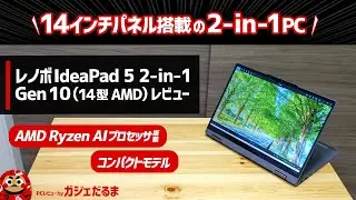 レノボIdeaPad 5 2-in-1 Gen 10(14型 AMD)レビュー：14インチパネル搭載の2-in-1ノートPC。AMD Ryzen AIプロセッサ搭載モデルです。