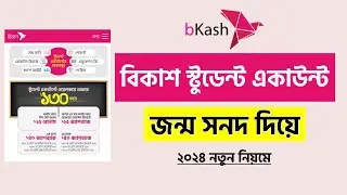 বিকাশ-এ স্টুডেন্ট একাউন্ট খোলার নিয়ম | How To Create Bkash Student Account 2024
