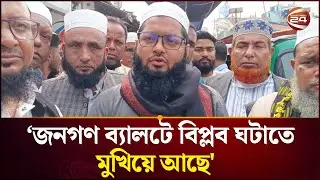 জনগণ পরিবর্তনের পক্ষে ব্যালটে বিপ্লব ঘটাতে মুখিয়ে আছে: এনসিপি প্রার্থী আশরাফ উদ্দিন মাহদি | NCP