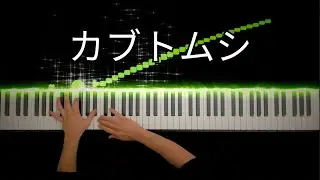 カブトムシ / aiko -Piano Cover-