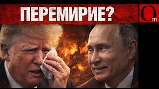 Путин плюет в лицо Трампу: перемирие заканчивается не успев начаться