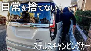 日常を捨てない。DIY車中泊キットを載せたステルスキャンピングカー【ソリオ】