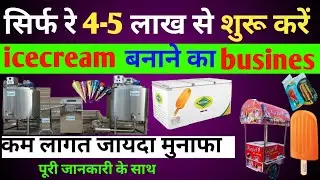 ice cream factory kaise lagaye |आईसक्रीम फैक्ट्री कैसे लगाते है |icecream factory  business|icecream