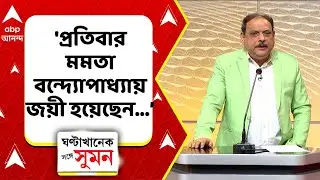 Biswanath Chakraborty:'প্রতিবার মমতা বন্দ্যোপাধ্যায় জয়ী হয়েছেন...',কেন এমন বললেন বিশ্বনাথ চক্রবর্তী?