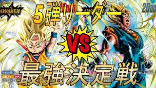 【フュージョンワールド】5弾リーダー最強決定戦‼︎ダイマ悟空VSベジット【DBFW】