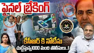 KCR Arrest Breaking : కేసీఆర్ ఫైనల్ బ్రేకింగ్..చుట్టేస్తున్న1000 మంది పోలీసులు | Phone Tapping Case