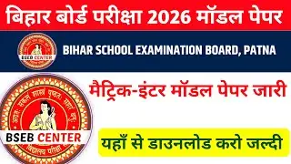 Bihar Board 10th 12th Model Paper Download 2026 | kab aayega kaise download kare model paper