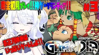 【グランディア】 完全初見 GRANDIA !! RPG初心者。オススメありがとう。お正月は神ゲーやろう。HDリマスター レトロゲーム #グランディア #初見 #grandia