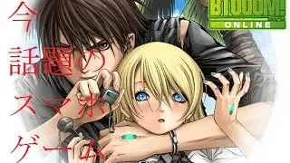 話題のスマホゲーム　BTOOOM!ONLINE
