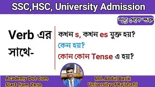 কখন s, কখন es যুক্ত হয়? কেন হয়? কোন কোন Tense এ হয়?