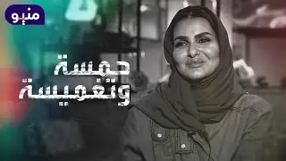 حمسة وتغميسة روايات من البيت السعودي