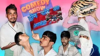 ड्रोन चोर का आतंक// सच्ची घटना से आधारित #कॉमेडी_वीडियो #dronchor