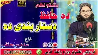 دہ حافظ دستار بندی دہ!!عدنان ساحل جانان!!new pashto nazam by Adnan Sahil janan 