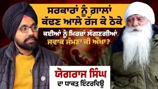 YOGRAJ SINGH |  Podcast | ਗਿੱਟੇ ਲੱਗੇ ਜਾਂ ਗੋਡੇ , ਖਰੀਆਂ ਗੱਲਾਂ | Uncut By Sukhwinder
