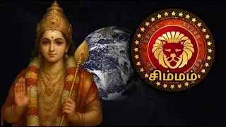 சிம்மம் - எழுதி வச்சிக்கோங்க 100% உங்கள் வாழ்க்கை மாறப்போகுது | Simmam Rasi | சிம்மம் ராசி |