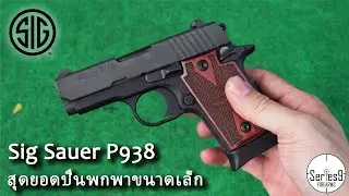 [Review] Sig Sauer P938 ปืนพกเล็กจิ๋ว