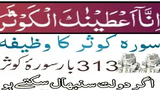 Surah kousar Ka wazifa|Rizq ur dolt ma barkt Ka powerful wazifa|Wazifa for hajat