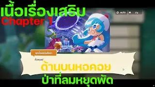 CookieRun: Tower of Adventures [เนื้อเรื่องด้านบนหอคอย] Ch.1 ป่าที่ลมหยุดพัด (เนื้อเรื่องเสริม)