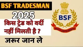 Bsf tradesman dress code 2025 | किसे मिलती है वर्दी और किसे नहीं ? पूरा सच जान लो 