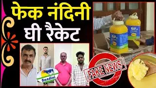 Fake Nandini Ghee Racket | Nandini Products | KATV India