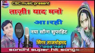 ताज़ी याद मनो आही रही। Sindhi song love ताजमोहमद बिठनोक