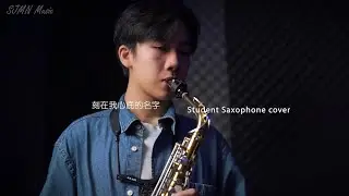 【學生貼堂 】盧廣仲 - 刻在我心底的名字 Saxophone Cover - SJMN
