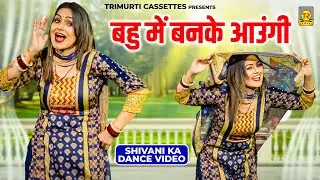 बहु में बनके आउंगी | Gaon Mein Halla Ho Jayega | Shivani Ka Dance Video | New Rasiya Dj Song