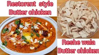 Reshe wala Butter chicken recipe |Butter chicken recipe | Restaurant style Butter chicken recipe