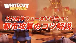 SVS戦争フェーズに役立つ！都市攻撃のコツ解説！【ホワイトアウトサバイバル / whiteout survival】
