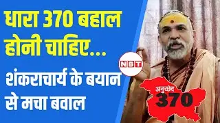 shankaracharya avimukteshwaranand: धारा 370 फिर से क्यों चाह रहे शंकराचार्य अविमुक्तेश्वरानंद?