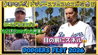 【現地レポ】ドジャースフェスこんな感じ❗️目の前にスネル😱#大谷翔平現地映像 #大谷翔平速報#ohtanishohei