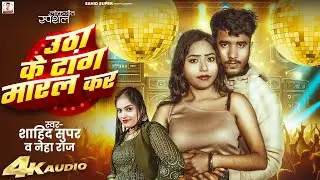 उठा के टांग मारल करs | #Sahid Super | #Neha Raj | Utha Ke Tang Maral kara | New Bhojpuri Song 2026