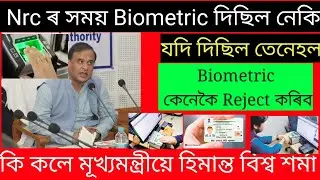 NRC biometric problem || NRC biometric new update || NRC biometric problem solve 100%