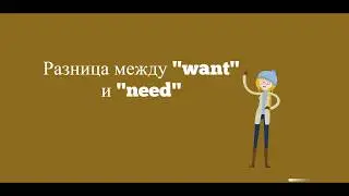 Разница между want need