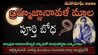 Brahma Jnanavali mala [బ్రహ్మజ్ఞానావళీమాల][శ్రీ విద్యాసాగర్‌గారిబోధ]