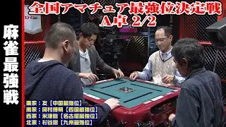 全国アマチュア最強位決定戦 A卓 2/2【麻雀最強戦2023】