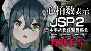 〖 JSP2 -日本事故物件監視協会- 〗心拍数を測りながら特別手当(難しくて怖いモード)に挑戦！！〖 十河ののは / にじさんじ 〗