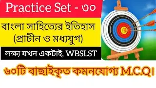 Practice Set - ৩০। বাংলা সাহিত্যের ইতিহাস। প্রাচীন ও মধ্যযুগ। ৬০টি বাছাইকৃত কমনযোগ্য M.C.Q।#ssc#slst