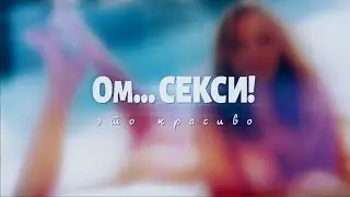 Магазин omsexy.ru игрушки для взрослых