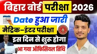 Bihar Board Exam Date 2026 Out! | 10th&ndash;12th Final Exam Date Sheet 2026| Matric & Inter Full Schedule