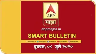 Smart Bulletin | स्मार्ट बुलेटिन | 08 जुलै 2020 | बुधवार | ABP Majha