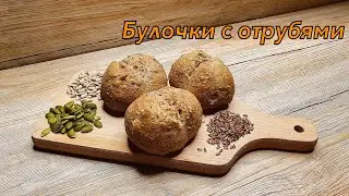 САМЫЕ ВКУСНЫЕ И ПОЛЕЗНЫЕ БУЛОЧКИ С ОТРУБЯМИ, КОТОРЫЕ ДОЛЖЕН ПОПРОБОВАТЬ КАЖДЫЙ!