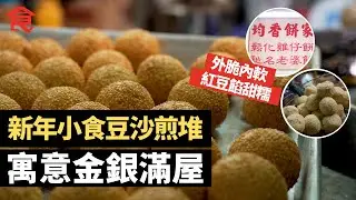 香港經典新年小食豆沙煎堆 外脆內軟 紅豆餡甜糯 寓意「金銀滿屋」Chinese New Year Foods , Lucky foods , Sesame Ball, Sesame Doughnuts