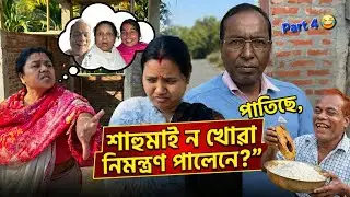 শাহুমাই ন খোৱা পাতিছে, নিমন্ত্ৰণ পালেনে? Part 4 😂