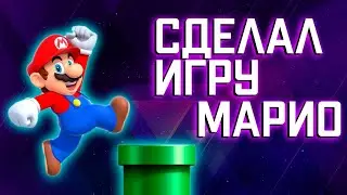 Как сделать крутую игру Марио со звуками и музыкой.