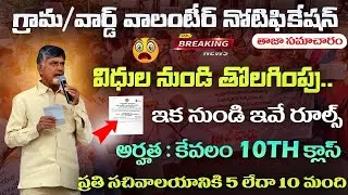 AP గ్రామ/వార్డ్ వాలంటీర్ నోటిఫికేషన్🔥తాజా ప్రకటన | AP Grama / Ward Volunteer Notification 2024 News