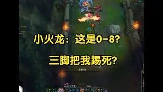 小火龙：这他么是0-8？三脚把我踢死？