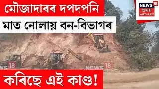 Illigal Mining | কামৰূপৰ ঐতিহাসিক চিলা পাহাৰত দিনা নিশাই চলিছে খনন