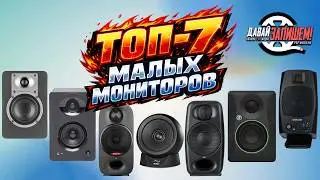 ТОП-7  Мониторов для домашней студии